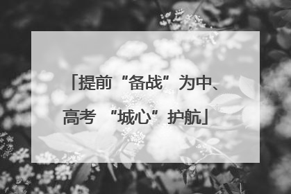 提前“备战”为中、高考 “城心”护航