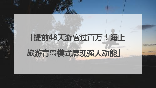 提前48天游客过百万！海上旅游青岛模式展现强大动能
