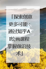 探索创意更多可能：通过知乎AI绘画课程掌握前沿技术