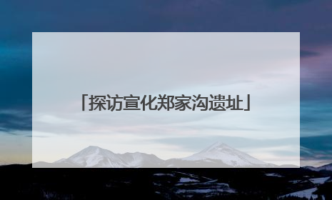探访宣化郑家沟遗址