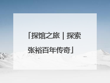 探馆之旅｜探索张裕百年传奇