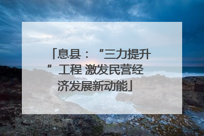息县：“三力提升”工程 激发民营经济发展新动能