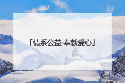 情系公益·奉献爱心