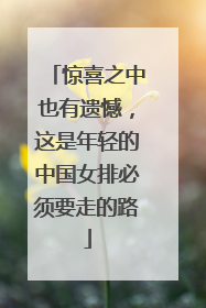 惊喜之中也有遗憾，这是年轻的中国女排必须要走的路