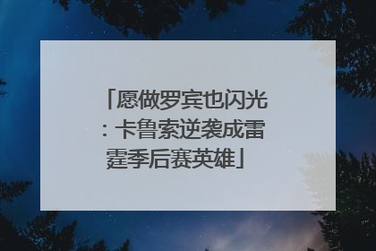 愿做罗宾也闪光：卡鲁索逆袭成雷霆季后赛英雄