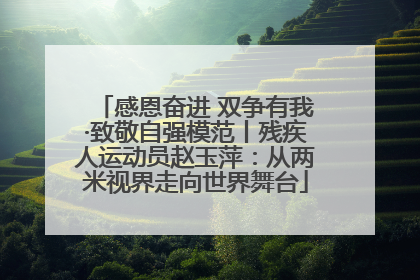 感恩奋进 双争有我·致敬自强模范丨残疾人运动员赵玉萍：从两米视界走向世界舞台