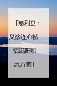 慈利县：义诊连心桥 情满阳和惠万家