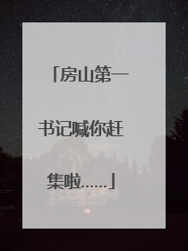 房山第一书记喊你赶集啦……