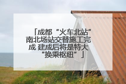 成都“火车北站”南北场站交替施工完成 建成后将是特大“换乘枢纽”