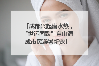 成都兴起潜水热，“世运同款”自由潜成市民避暑新宠