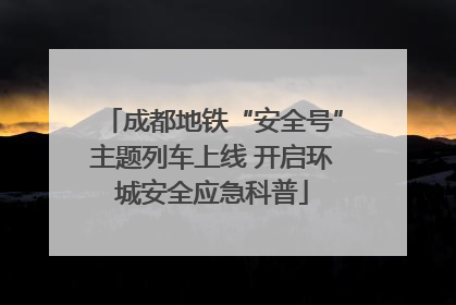 成都地铁“安全号”主题列车上线 开启环城安全应急科普