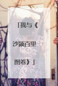 我与《沙颍百里图卷》