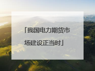 我国电力期货市场建设正当时