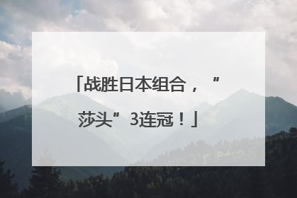 战胜日本组合，“莎头”3连冠！