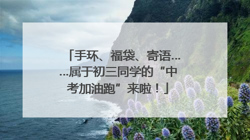 手环、福袋、寄语……属于初三同学的“中考加油跑”来啦！