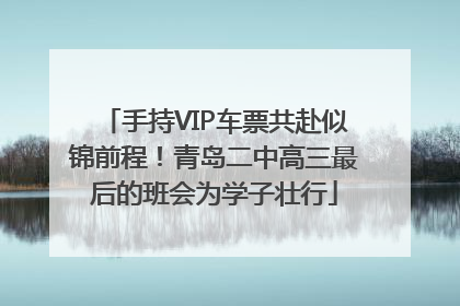 手持VIP车票共赴似锦前程！青岛二中高三最后的班会为学子壮行