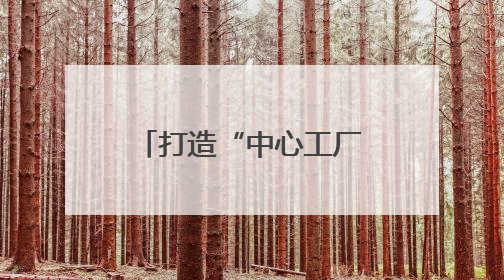 打造“中心工厂+卫星工厂”生态模式，绵竹产区将面向社会开放窖池股权认购