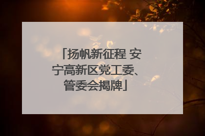 扬帆新征程 安宁高新区党工委、管委会揭牌