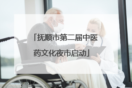 抚顺市第二届中医药文化夜市启动