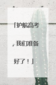护航高考，我们准备好了！