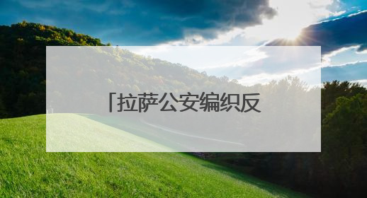 拉萨公安编织反诈“天网”挽回民众损失超千万元