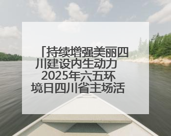持续增强美丽四川建设内生动力 2025年六五环境日四川省主场活动在遂宁举办