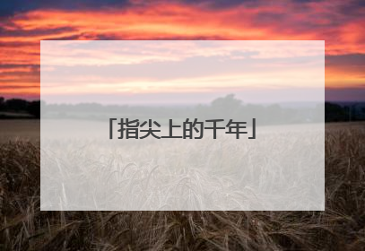 指尖上的千年