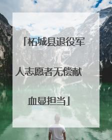 柘城县退役军人志愿者无偿献血显担当