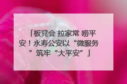 板凳会 拉家常 唠平安！永寿公安以“微服务”筑牢“大平安”