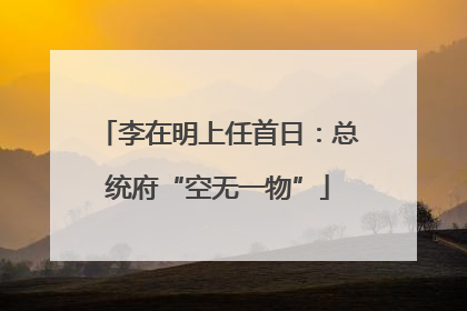 李在明上任首日：总统府“空无一物”