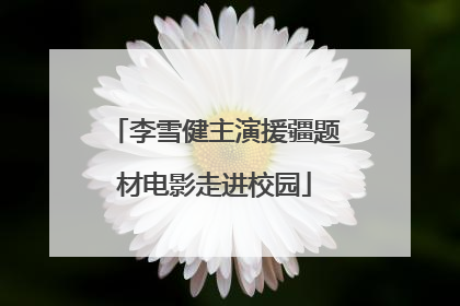 李雪健主演援疆题材电影走进校园