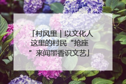 村风里｜以文化人 这里的村民“抢座”来闻墨香识文艺