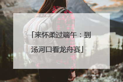来怀柔过端午：到汤河口看龙舟赛