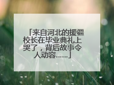 来自河北的援疆校长在毕业典礼上哭了，背后故事令人动容……