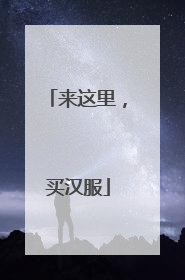 来这里，买汉服