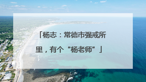 杨志：常德市强戒所里，有个“杨老师”