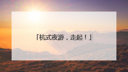 杭式夜游，走起！