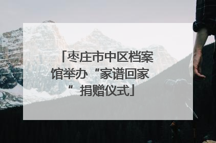 枣庄市中区档案馆举办“家谱回家”捐赠仪式