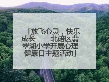 放飞心灵，快乐成长——北碚区翡翠湖小学开展心理健康日主题活动