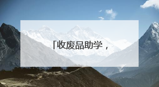 收废品助学，爱心传递不停歇（暖心故事）