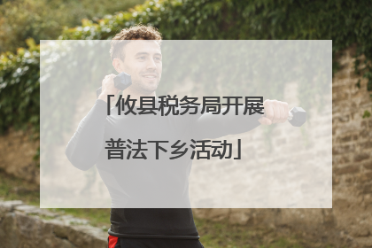 攸县税务局开展普法下乡活动