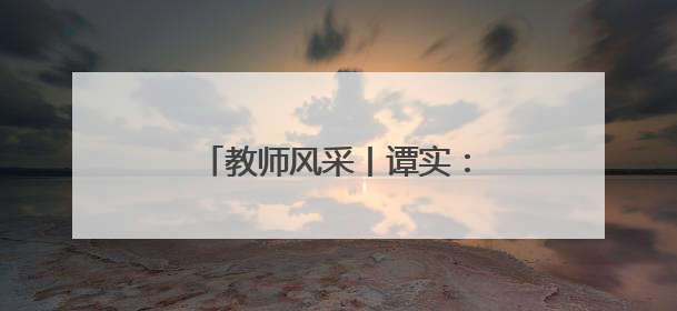 教师风采丨谭实：艺术体操赛场上0.1分里的育人匠心
