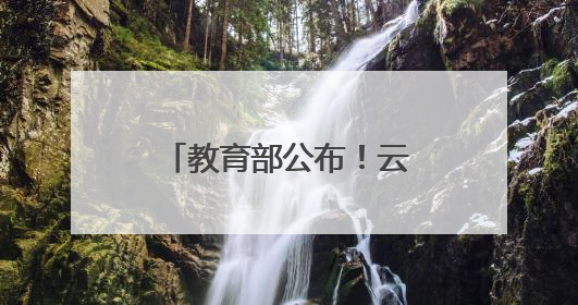 教育部公布！云南新增一所高校