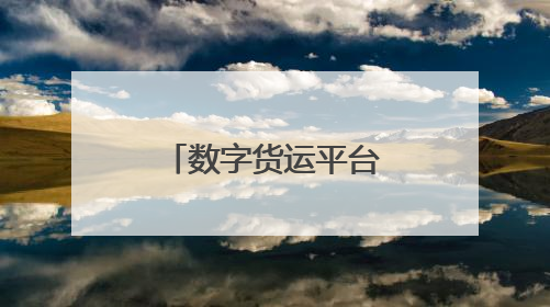 数字货运平台服务“智慧”春耕，江苏水产苗种销往全国