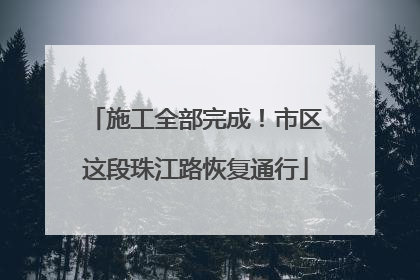 施工全部完成！市区这段珠江路恢复通行