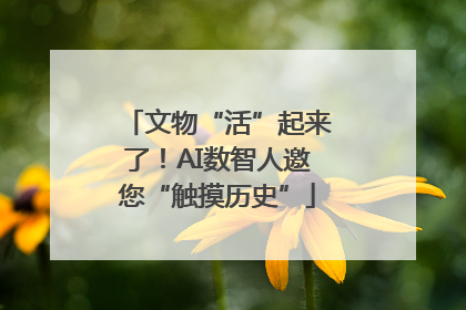 文物“活”起来了！AI数智人邀您“触摸历史”