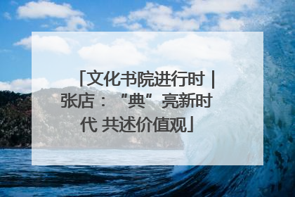 文化书院进行时｜张店：“典”亮新时代 共述价值观