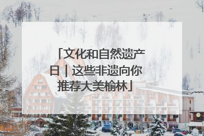 文化和自然遗产日｜这些非遗向你推荐大美榆林
