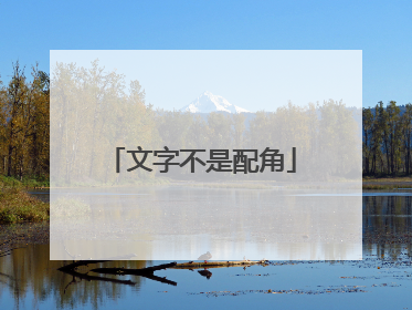 文字不是配角