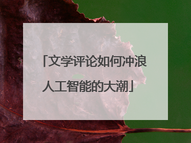 文学评论如何冲浪人工智能的大潮